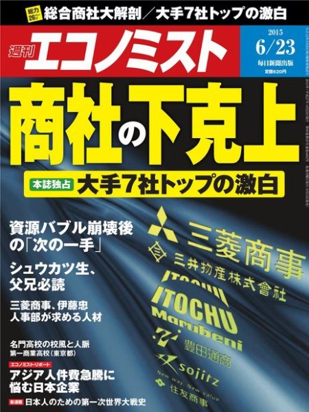 週刊エコノミスト 2015年6/23号 (発売日2015年06月15日) 表紙