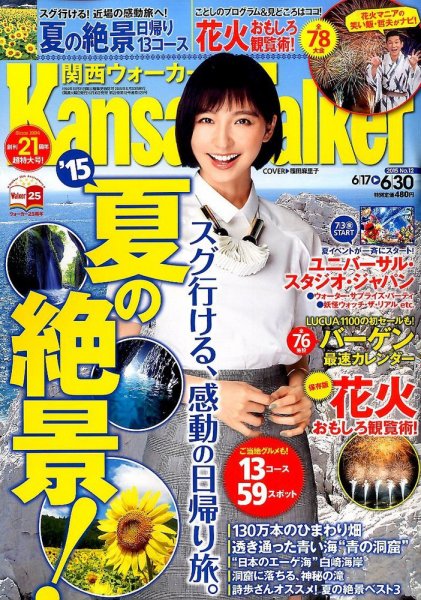 Kansai Walker (関西ウォーカー) 2015年6/30号 (発売日2015年06月16日) 表紙