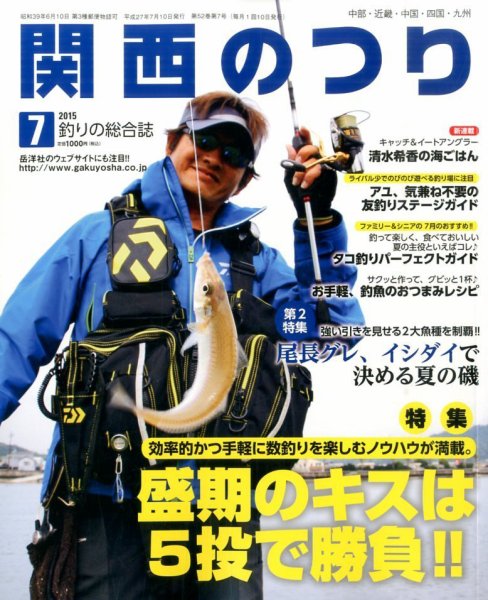 関西のつり 2015年7月号 (発売日2015年06月10日) 表紙