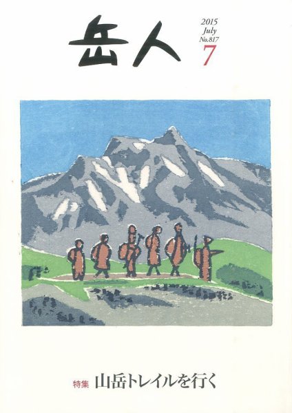 岳人 2015年7月号 (発売日2015年06月15日) 表紙