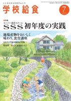 学校給食 2015年7月号 (発売日2015年06月12日) 表紙