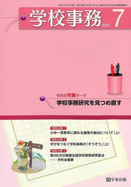 学校事務 7月号 (発売日2015年06月13日) 表紙