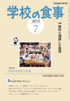 月刊　学校の食事 2015年7月号 (発売日2015年06月13日) 表紙