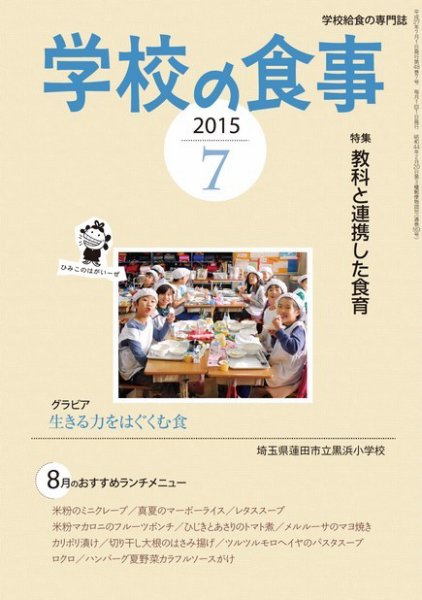 月刊　学校の食事 2015年7月号 (発売日2015年06月13日) 表紙