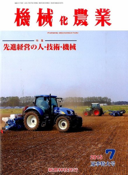 機械化農業 2015年7月号 (発売日2015年06月13日) 表紙