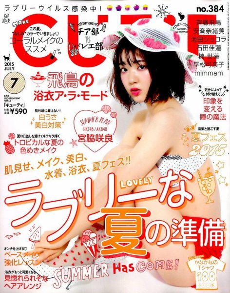 CUTiE（キューティ） 2015年7月号 (発売日2015年06月12日) 表紙