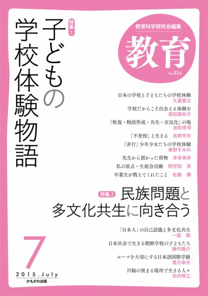 教育 7月号 (発売日2015年06月10日) 表紙