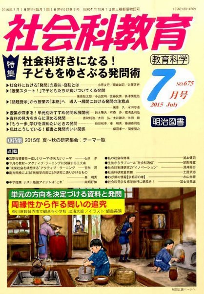 社会科教育 2015年7月号 (発売日2015年06月12日) 表紙