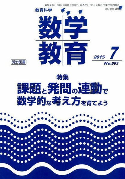 教育科学 数学教育 2015年7月号 (発売日2015年06月12日) 表紙