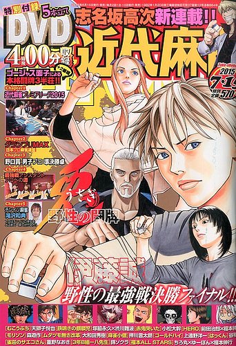 近代麻雀 2015年7/15号 (発売日2015年06月15日) | 雑誌/定期購読の予約