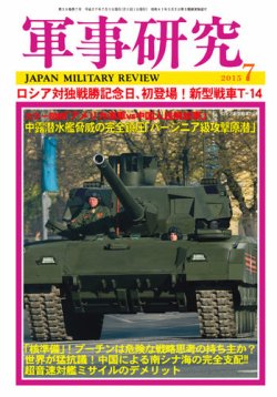 軍事研究 7月号 (発売日2015年06月10日) 表紙