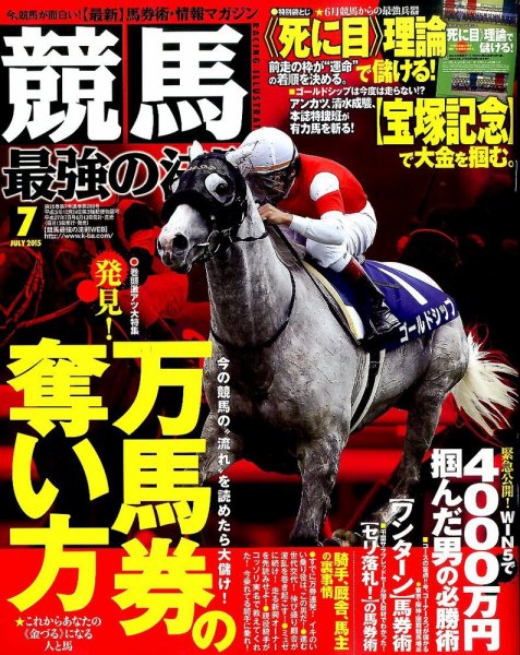 競馬最強の法則 2015年7月号 (発売日2015年06月13日) 表紙