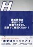 H（エイチ） 64号 表紙