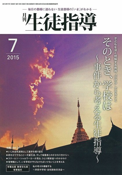 月刊生徒指導 7月号 (発売日2015年06月13日) 表紙
