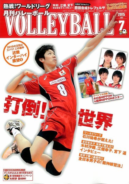 月刊バレーボール 2015年7月号 (発売日2015年06月15日) 表紙