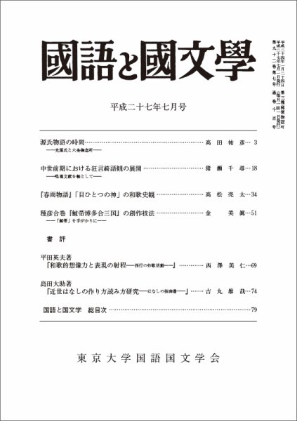国語と国文学 28年7月号 (発売日2015年06月12日) 表紙