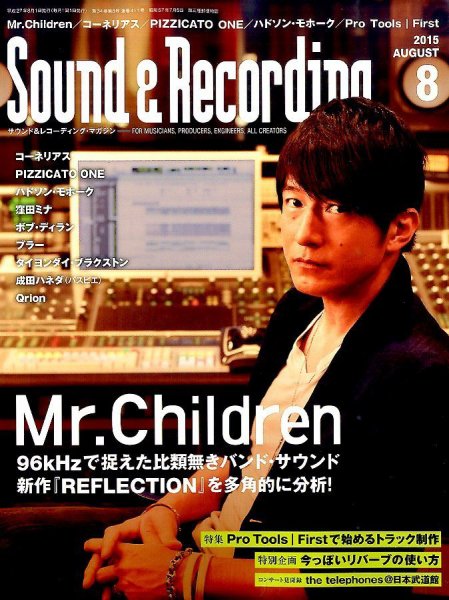 サウンド＆レコーディングマガジン 2015年8月号 (発売日2015年06月25日) 表紙