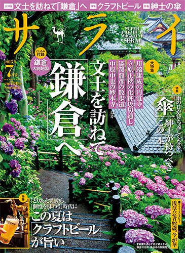 サライ 2015年7月号 (発売日2015年06月10日) 表紙
