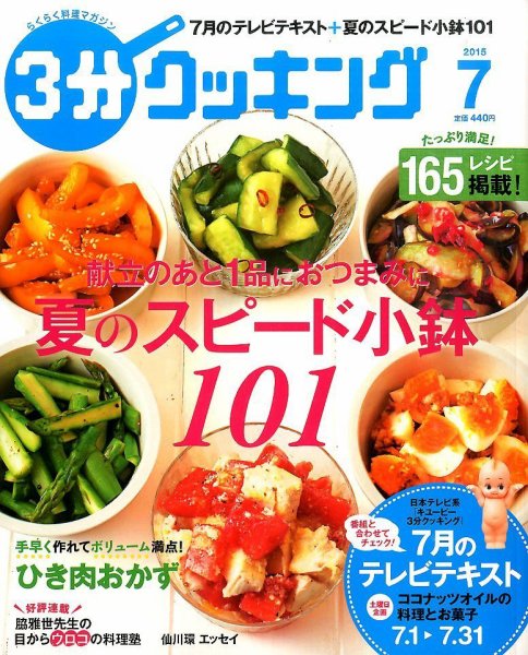 ３分クッキング 2015年7月号 (発売日2015年06月16日) 表紙