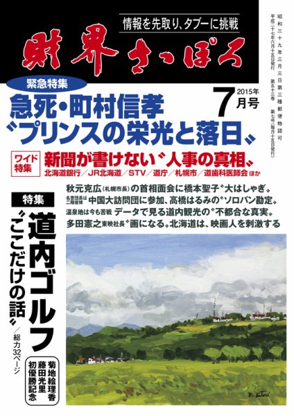 財界さっぽろ 2015年7月号 (発売日2015年06月15日) 表紙