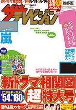 ザテレビジョン首都圏関東版 2015年6/19号 (発売日2015年06月10日) 表紙