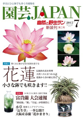 園芸Japan 2015年7月号 (発売日2015年06月12日)