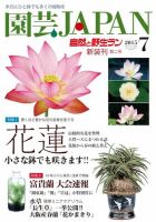園芸Japan 2015年7月号 (発売日2015年06月12日) 表紙
