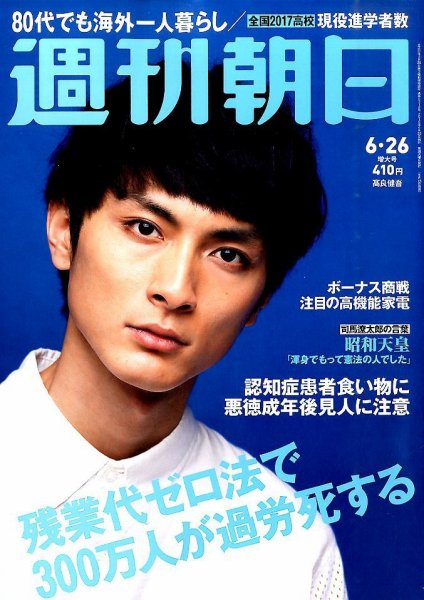 週刊朝日 2015年6/26号 (発売日2015年06月16日) 表紙