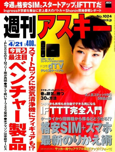 週刊アスキー 2015年4/21号 (発売日2015年04月07日) 表紙