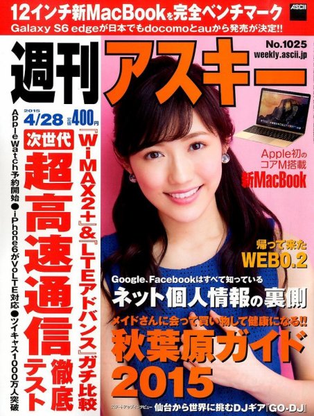 週刊アスキー 2015年4/28号 (発売日2015年04月14日) 表紙