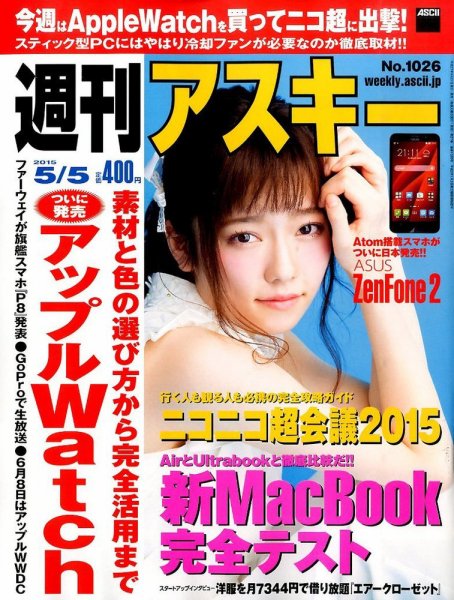 週刊アスキー 2015年5/5号 (発売日2015年04月21日) 表紙