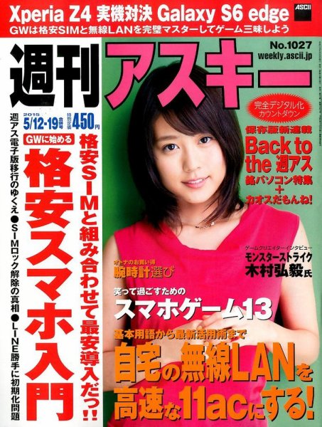 週刊アスキー 2015年5/12号 (発売日2015年04月28日) 表紙