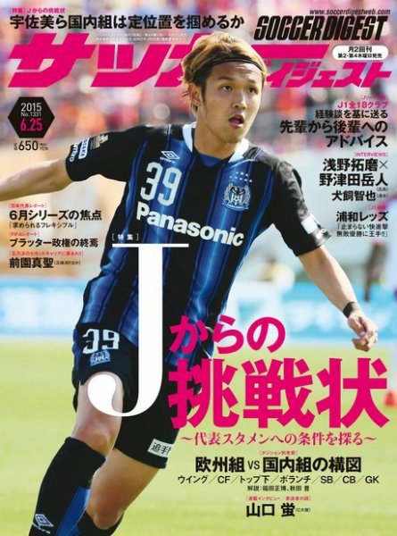 サッカーダイジェスト 6/25号 (発売日2015年06月11日) 表紙