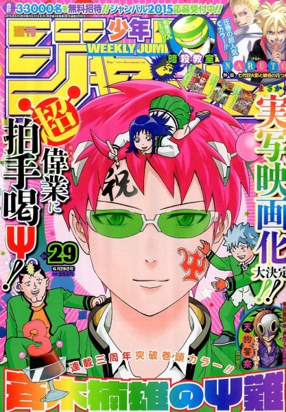 週刊少年ジャンプ 2015年6/29号 (発売日2015年06月15日) 表紙
