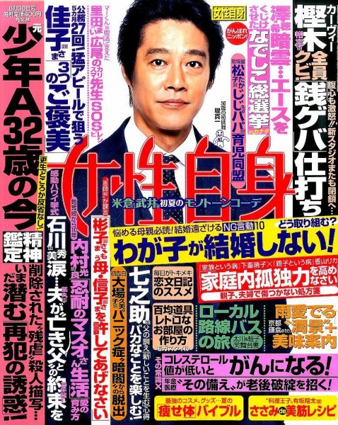 週刊女性自身 2015年6/30号 (発売日2015年06月16日) 表紙