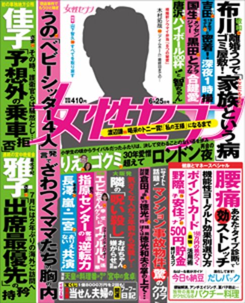 週刊女性セブン 2015年6/25号 (発売日2015年06月11日) 表紙