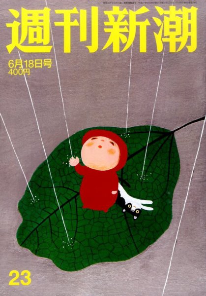 週刊新潮 2015年6/18号 (発売日2015年06月11日) 表紙
