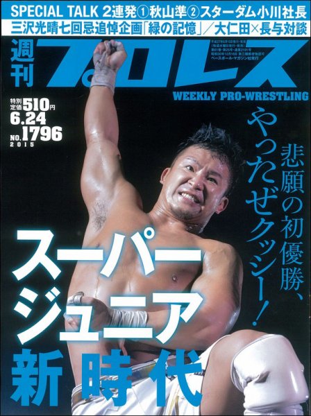 週刊プロレス 2015年6/24号 (発売日2015年06月10日) 表紙