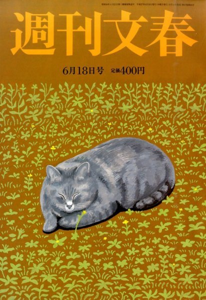 週刊文春 2015年6/18号 (発売日2015年06月11日) 表紙