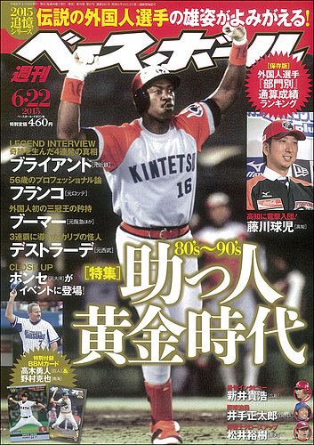週刊ベースボール 2015年6/22号 (発売日2015年06月10日) | 雑誌/定期