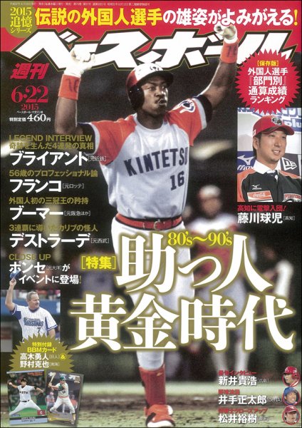 週刊ベースボール 2015年6/22号 (発売日2015年06月10日) 表紙