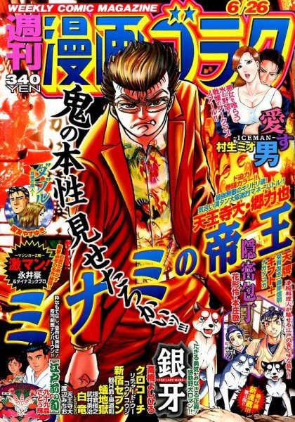 週刊漫画ゴラク 2015年6/26号 (発売日2015年06月12日) 表紙