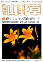 趣味の山野草 2015年7月号 (発売日2015年06月12日) 表紙