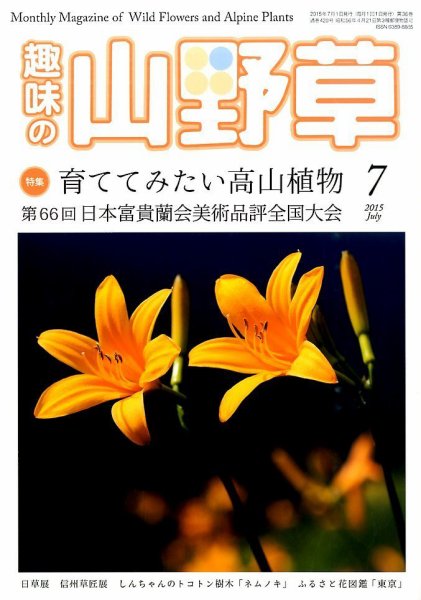 趣味の山野草 2015年7月号 (発売日2015年06月12日) 表紙