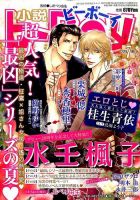 小説b-boy (ビーボーイ) 2015年7月号 (発売日2015年06月13日) 表紙