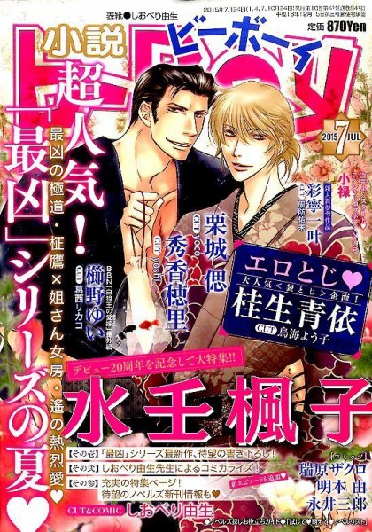 小説b-boy (ビーボーイ) 2015年7月号 (発売日2015年06月13日) 表紙