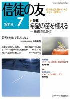 信徒の友 7月号 (発売日2015年06月13日) 表紙