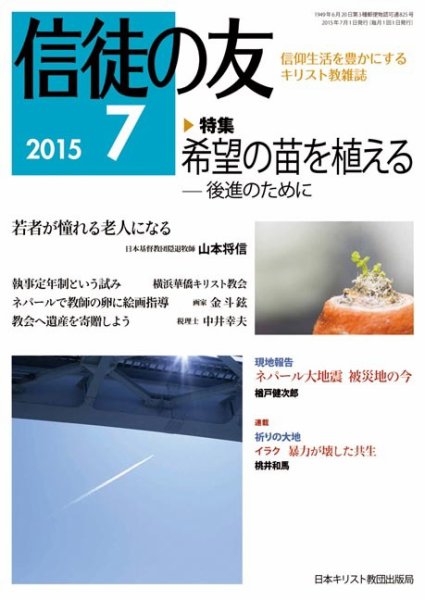 信徒の友 7月号 (発売日2015年06月13日) 表紙