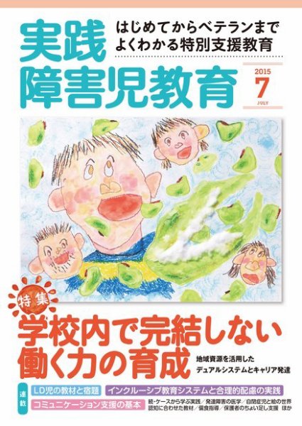 実践みんなの特別支援教育 2015年7月号 (発売日2015年06月16日) 表紙