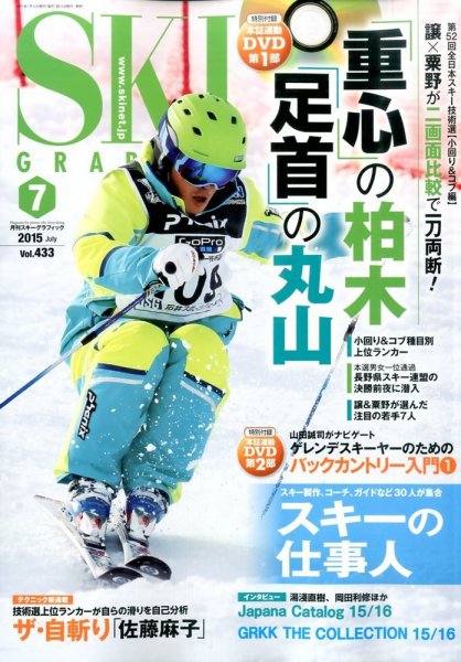 スキーグラフィック 2015年7月号 (発売日2015年06月10日) 表紙